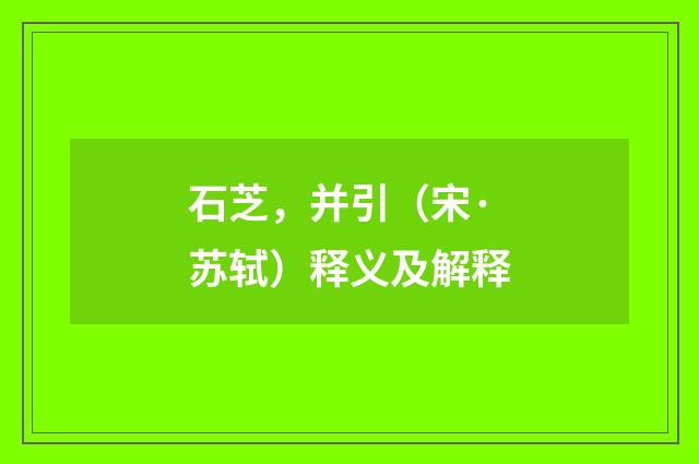 石芝，并引（宋·苏轼）释义及解释