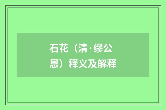 石花（清·缪公恩）释义及解释