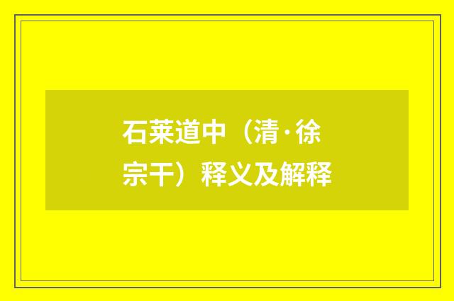 石莱道中（清·徐宗干）释义及解释