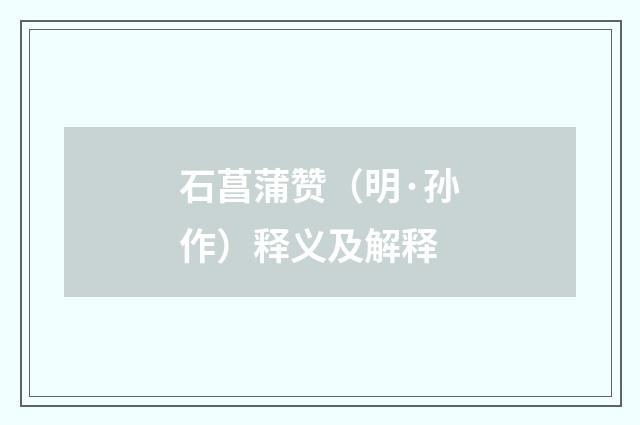 石菖蒲赞（明·孙作）释义及解释