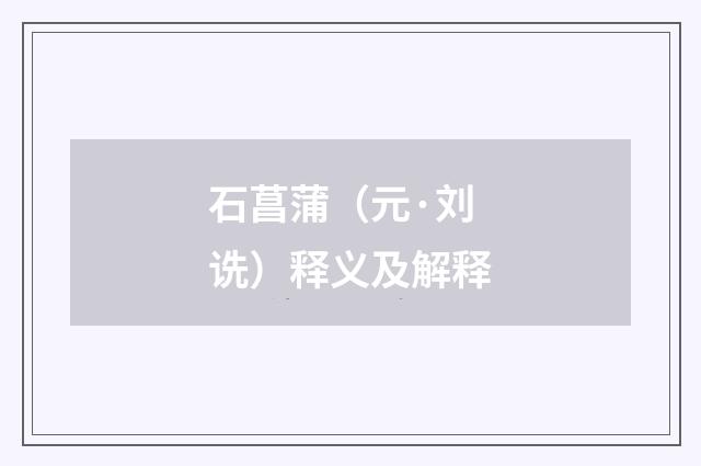 石菖蒲（元·刘诜）释义及解释