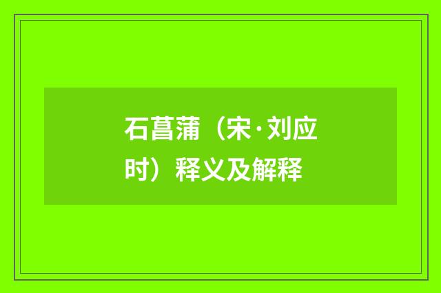 石菖蒲（宋·刘应时）释义及解释