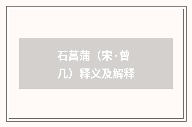 石菖蒲（宋·曾几）释义及解释