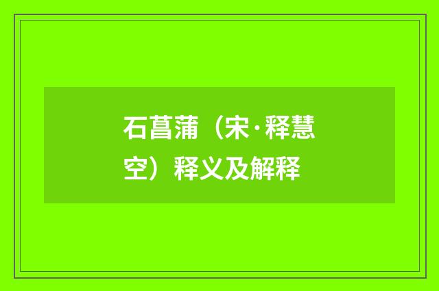 石菖蒲（宋·释慧空）释义及解释