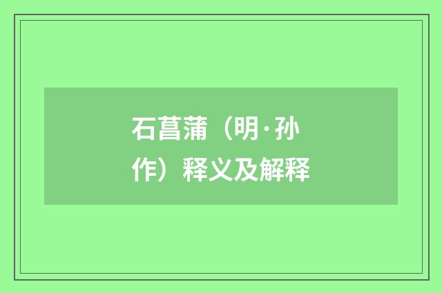 石菖蒲（明·孙作）释义及解释