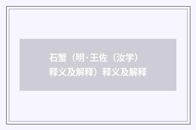 石蟹（明·王佐（汝学）释义及解释）释义及解释