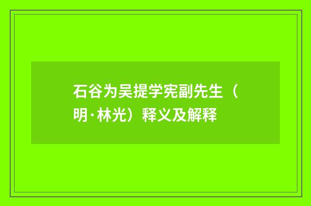 石谷为吴提学宪副先生（明·林光）释义及解释