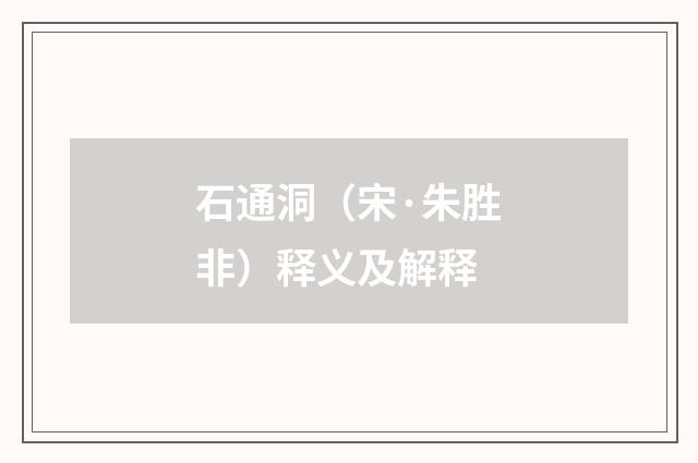 石通洞（宋·朱胜非）释义及解释