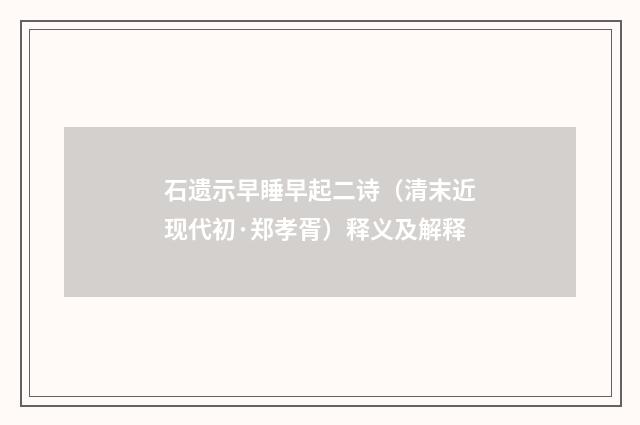 石遗示早睡早起二诗（清末近现代初·郑孝胥）释义及解释