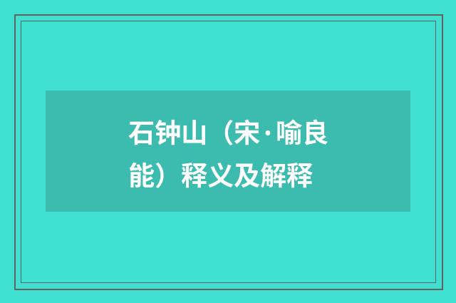 石钟山（宋·喻良能）释义及解释
