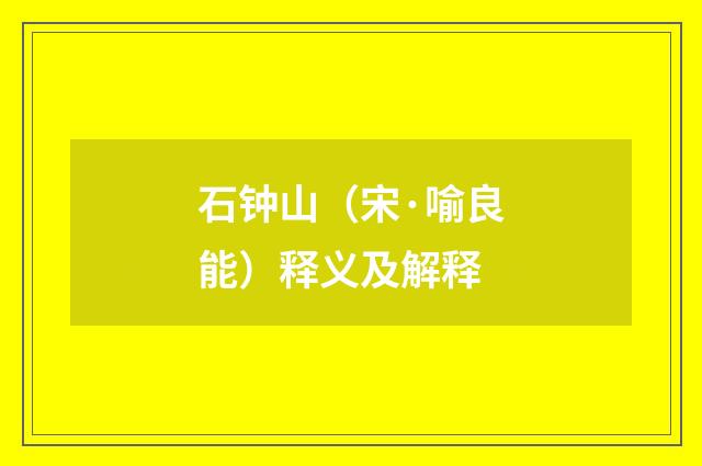 石钟山（宋·喻良能）释义及解释