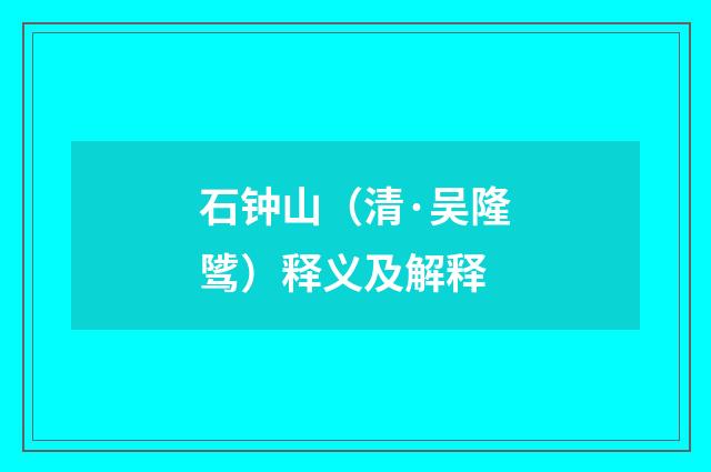 石钟山（清·吴隆骘）释义及解释