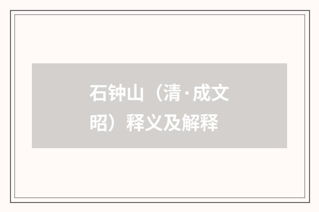 石钟山（清·成文昭）释义及解释