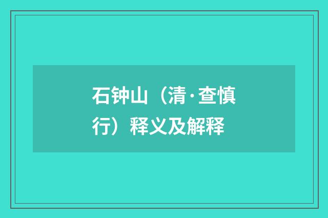 石钟山（清·查慎行）释义及解释