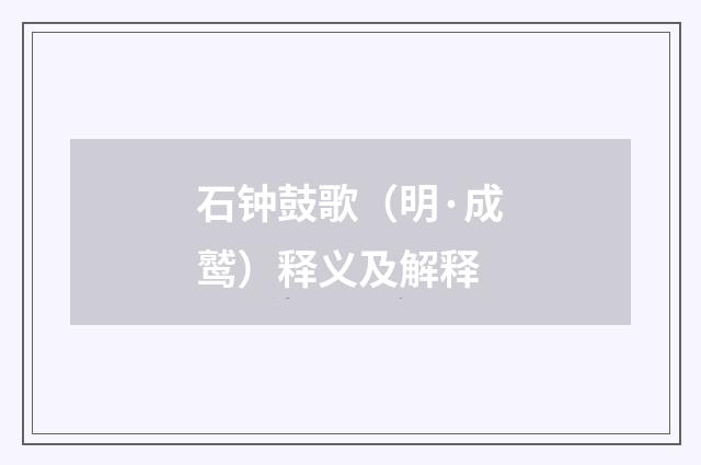 石钟鼓歌（明·成鹫）释义及解释