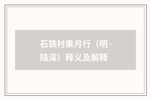 石铁村乘月行（明·陆深）释义及解释