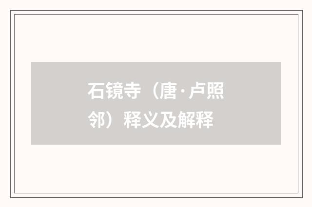 石镜寺（唐·卢照邻）释义及解释