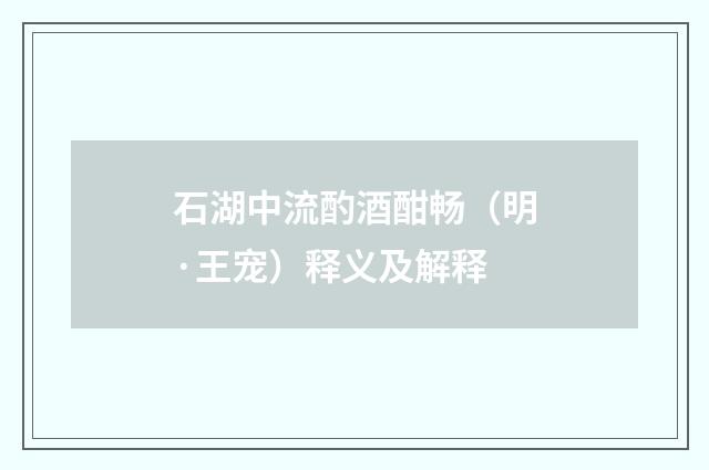 石湖中流酌酒酣畅（明·王宠）释义及解释