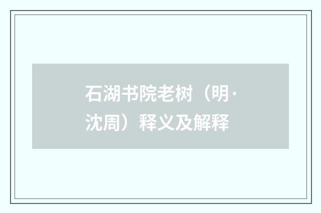 石湖书院老树（明·沈周）释义及解释