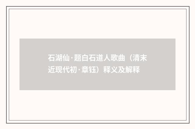 石湖仙·题白石道人歌曲（清末近现代初·章钰）释义及解释