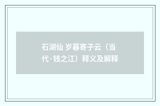 石湖仙 岁暮寄子云（当代·钱之江）释义及解释