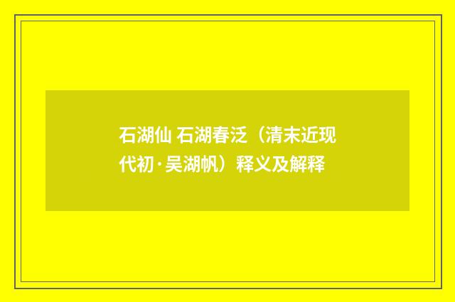 石湖仙 石湖春泛（清末近现代初·吴湖帆）释义及解释