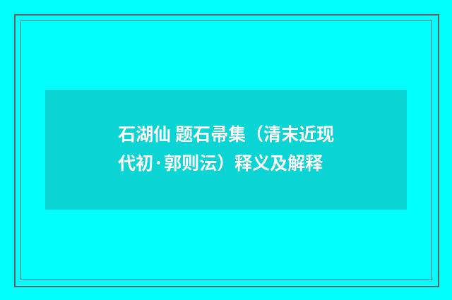石湖仙 题石帚集（清末近现代初·郭则沄）释义及解释