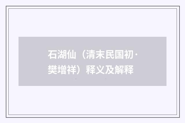 石湖仙（清末民国初·樊增祥）释义及解释