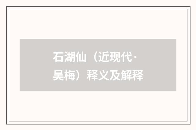 石湖仙（近现代·吴梅）释义及解释