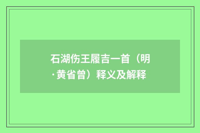石湖伤王履吉一首（明·黄省曾）释义及解释