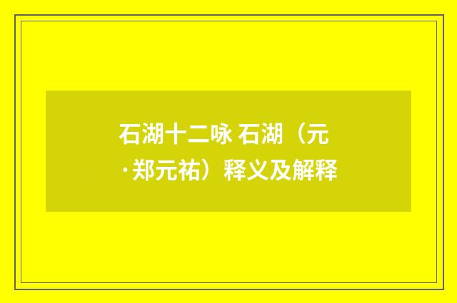 石湖十二咏 石湖（元·郑元祐）释义及解释