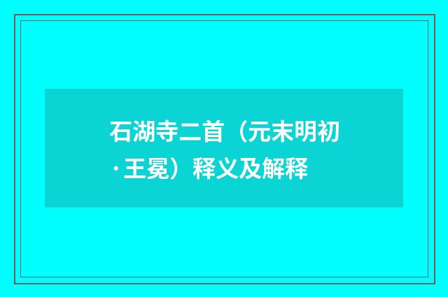 石湖寺二首（元末明初·王冕）释义及解释