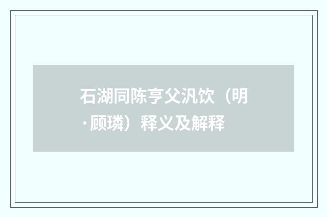 石湖同陈亨父汎饮（明·顾璘）释义及解释
