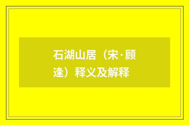石湖山居（宋·顾逢）释义及解释