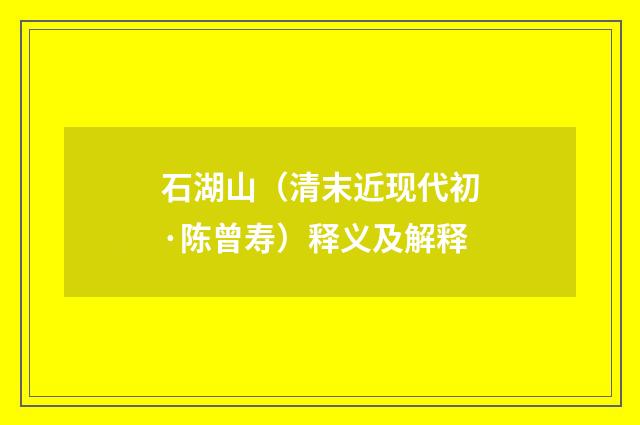 石湖山（清末近现代初·陈曾寿）释义及解释