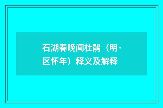 石湖春晚闻杜鹃（明·区怀年）释义及解释
