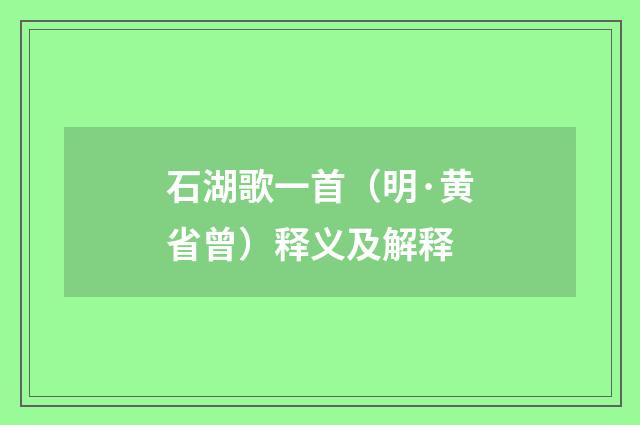 石湖歌一首（明·黄省曾）释义及解释