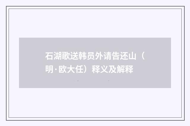 石湖歌送韩员外请告还山（明·欧大任）释义及解释