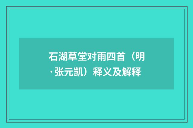 石湖草堂对雨四首（明·张元凯）释义及解释