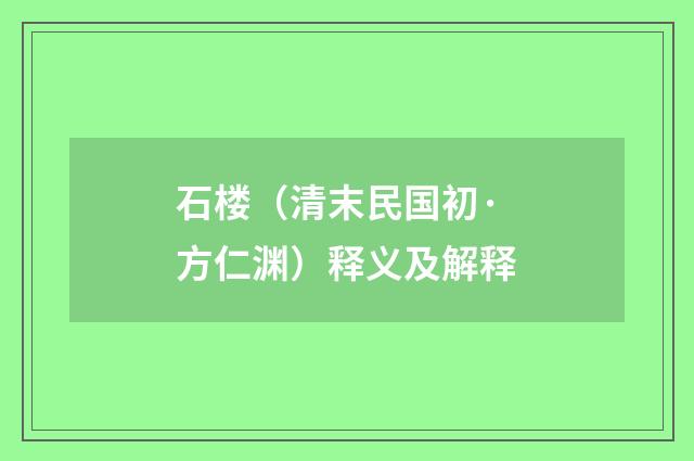 石楼（清末民国初·方仁渊）释义及解释
