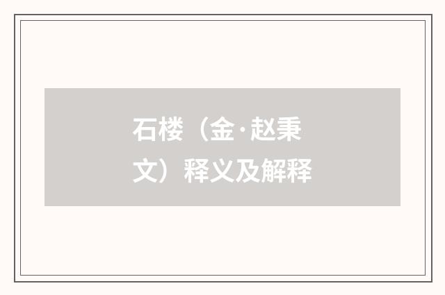 石楼（金·赵秉文）释义及解释