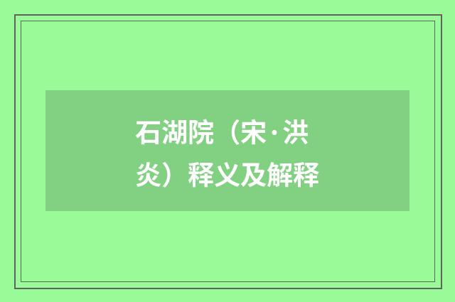 石湖院（宋·洪炎）释义及解释