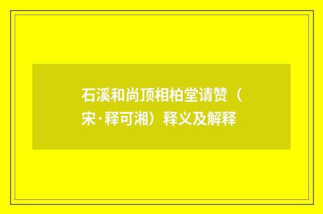 石溪和尚顶相柏堂请赞（宋·释可湘）释义及解释