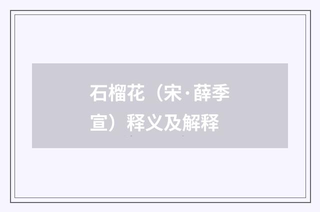 石榴花（宋·薛季宣）释义及解释