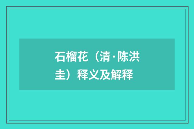 石榴花（清·陈洪圭）释义及解释