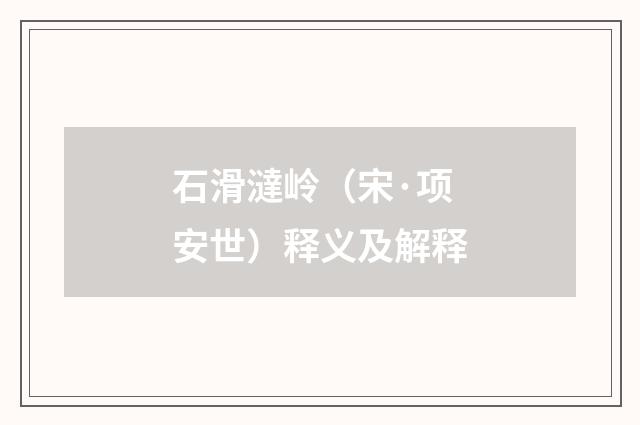 石滑澾岭（宋·项安世）释义及解释