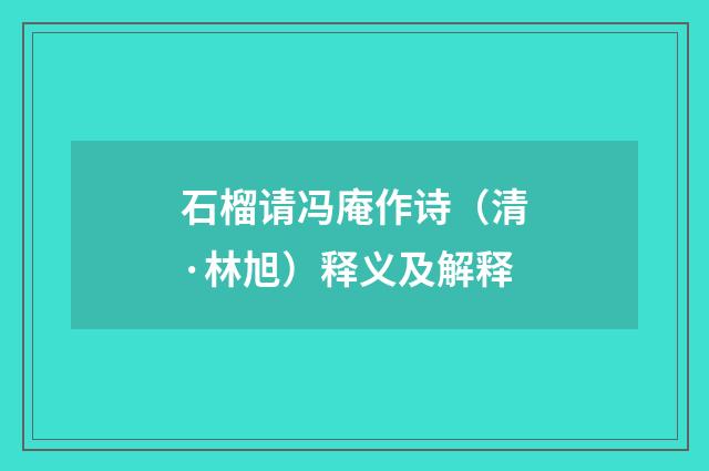 石榴请冯庵作诗（清·林旭）释义及解释