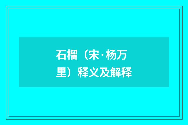 石榴（宋·杨万里）释义及解释