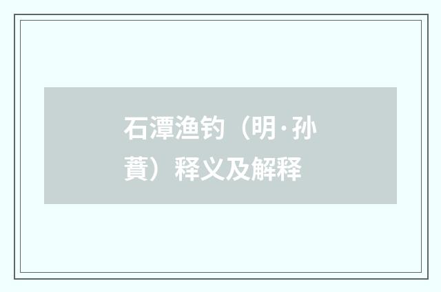 石潭渔钓（明·孙蕡）释义及解释
