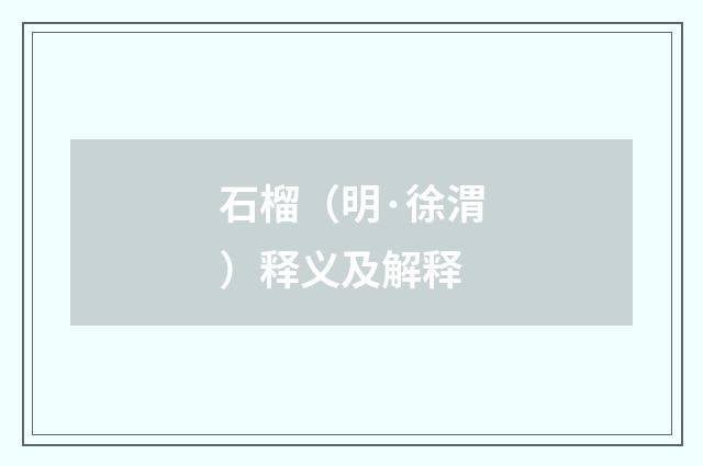石榴（明·徐渭）释义及解释